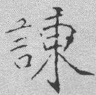谏,米芾 ,書法字典